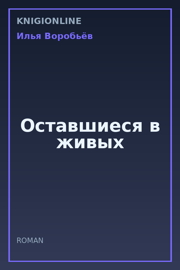 Обложка книги Оставшиеся в живых