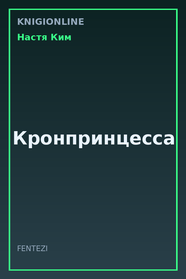 Обложка книги Кронпринцесса