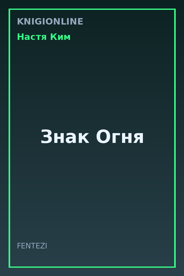 Обложка книги Знак Огня