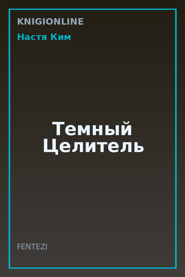 Обложка книги Темный Целитель