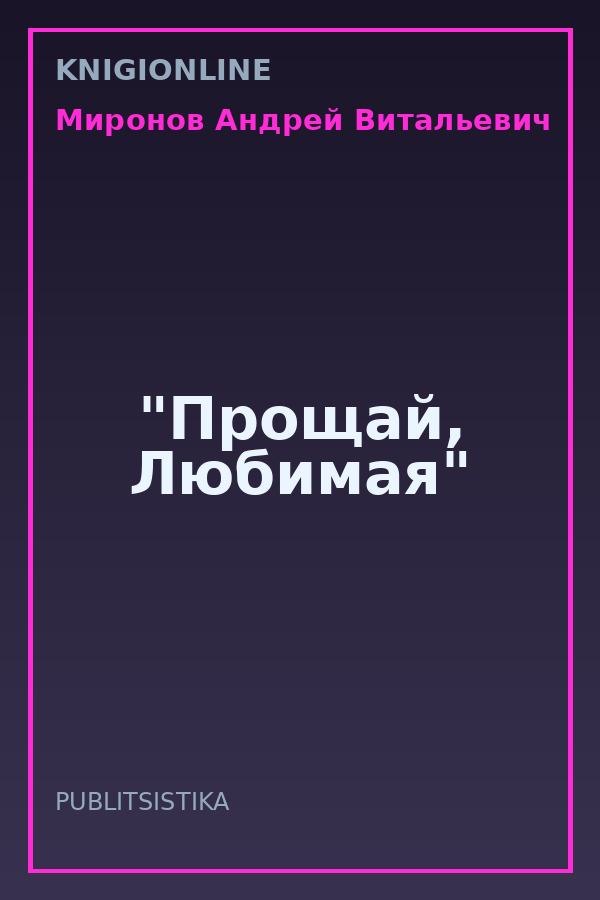 Обложка книги "Прощай, Любимая"