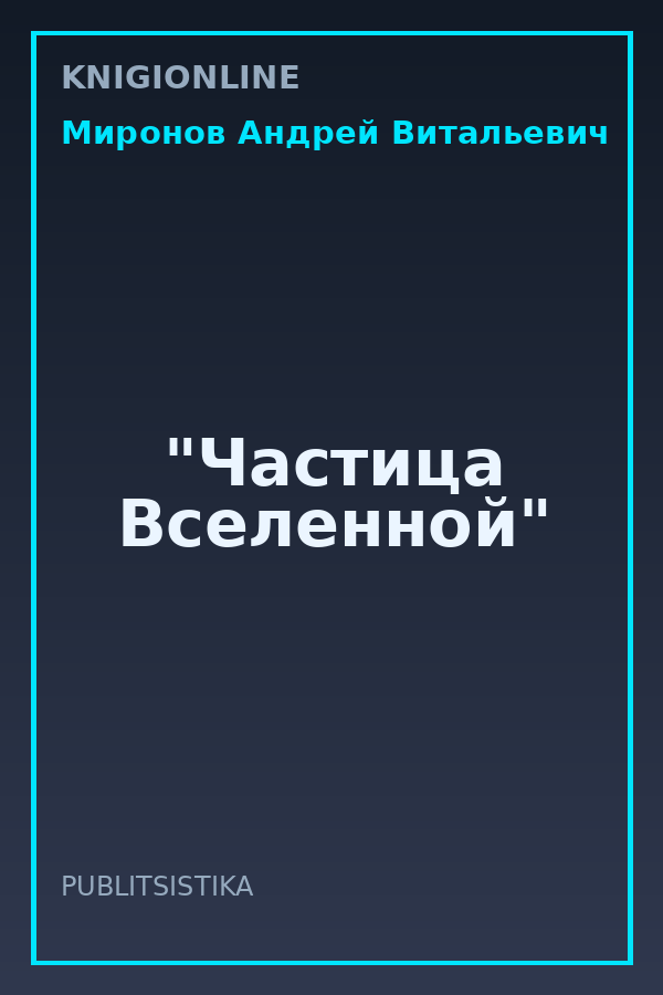 Обложка книги "Частица Вселенной"