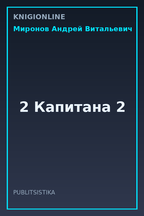 Обложка книги 2 Капитана 2