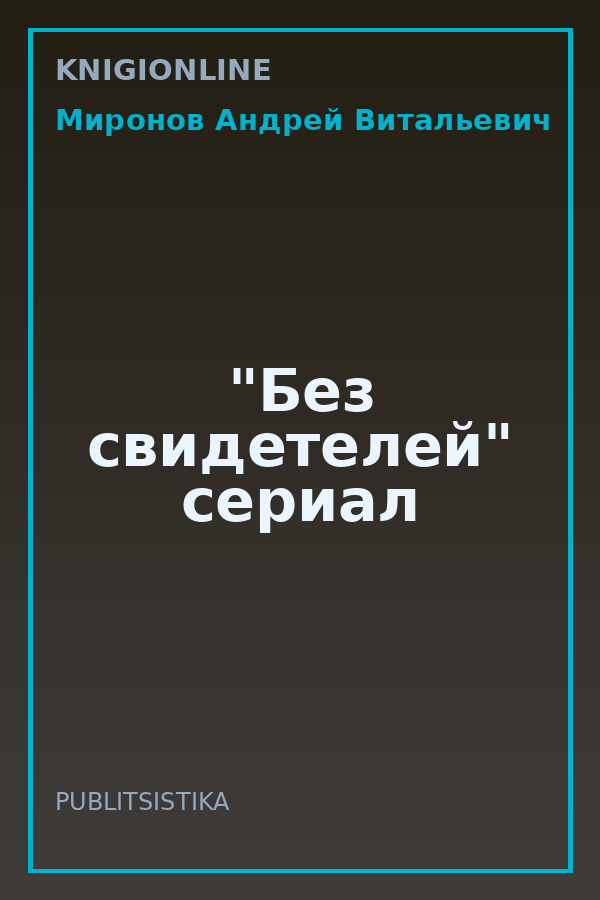 Обложка книги "Без свидетелей" сериал