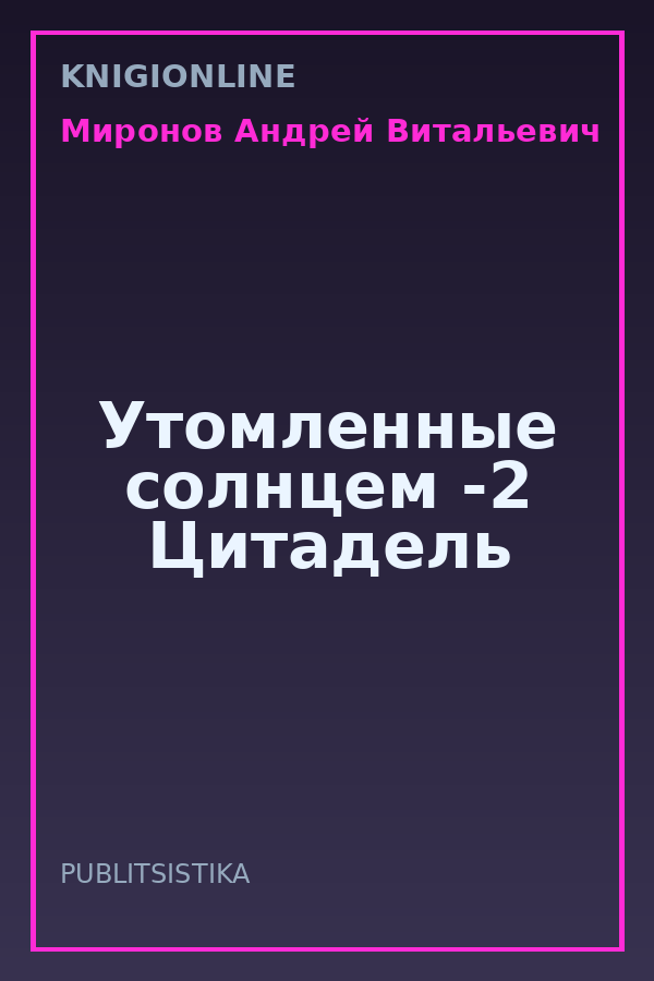 Обложка книги Утомленные солнцем -2 Цитадель