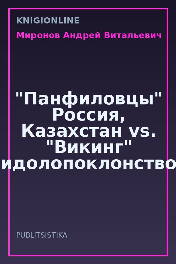 Обложка книги "Панфиловцы" Россия, Казахстан vs. "Викинг" идолопоклонство