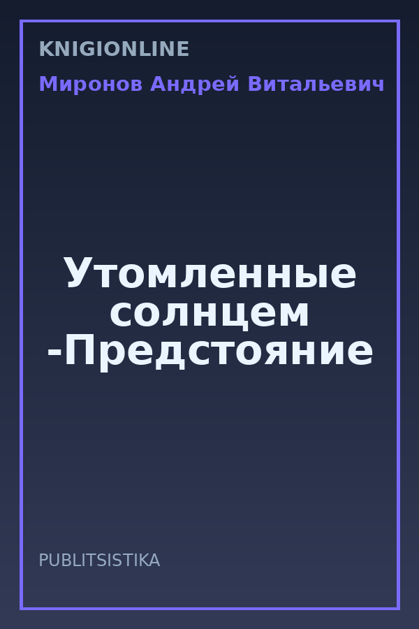 Обложка книги Утомленные солнцем -Предстояние