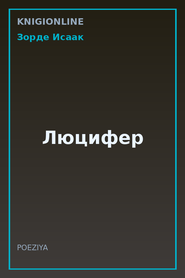 Обложка книги Люцифер