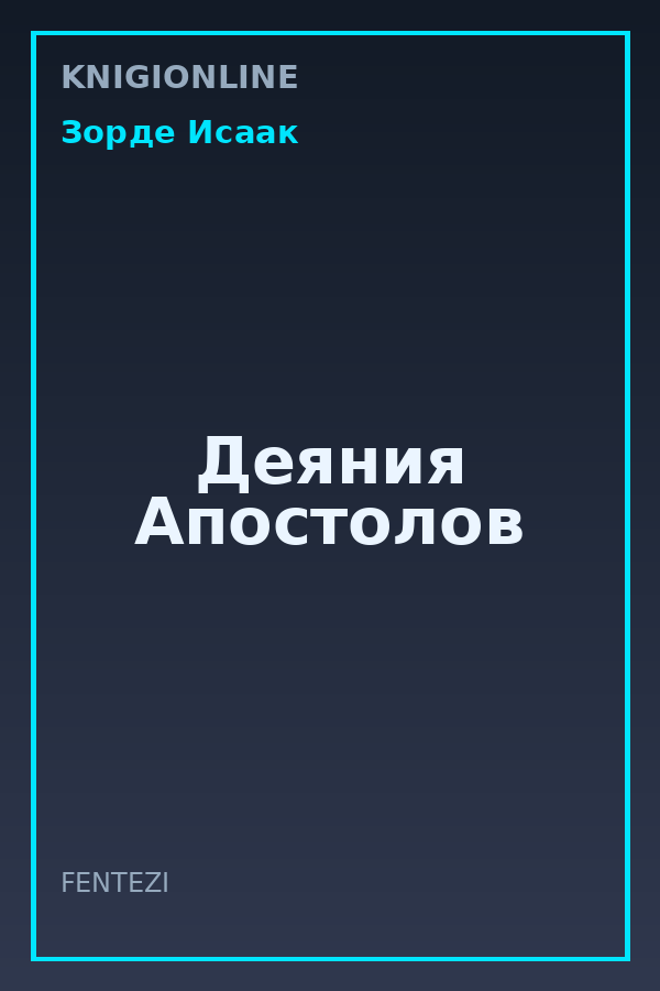Обложка книги Деяния Апостолов