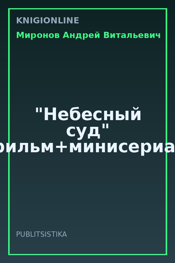 Обложка книги "Небесный суд" фильм+минисериал