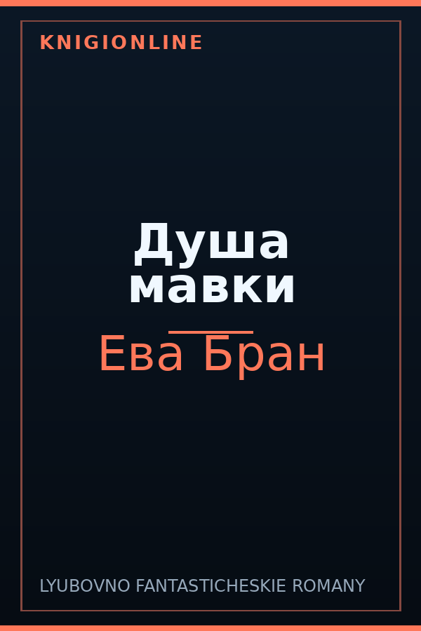 Обложка книги Душа мавки