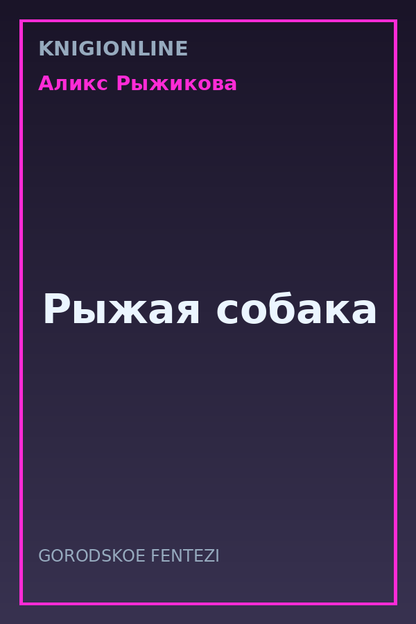 Обложка книги Рыжая собака
