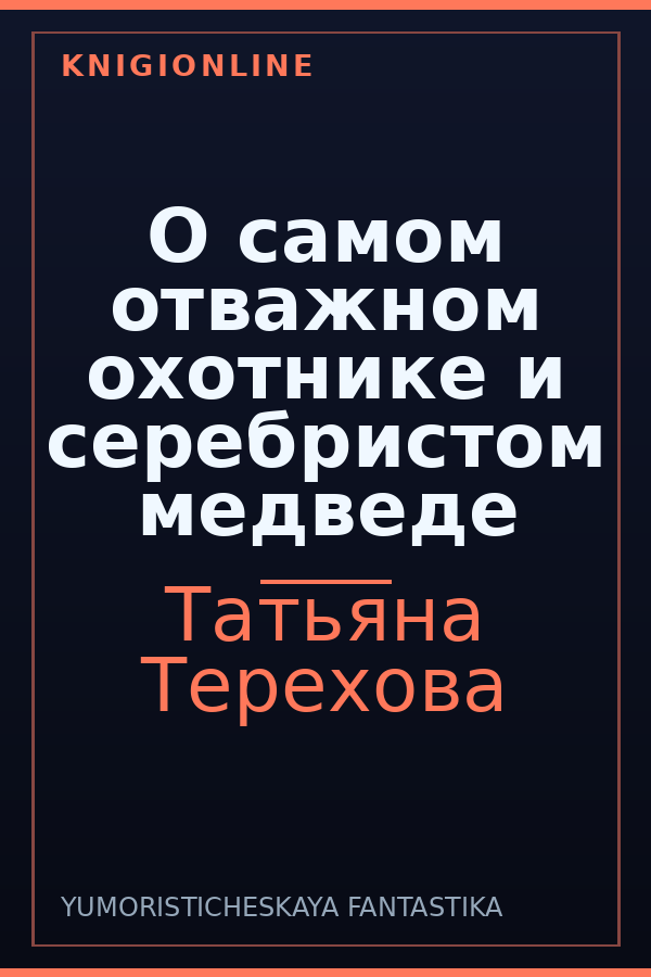 Обложка книги О самом отважном охотнике и серебристом медведе