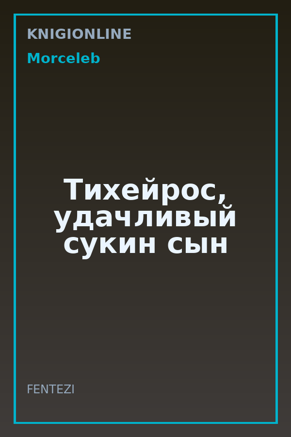 Обложка книги Тихейрос, удачливый сукин сын