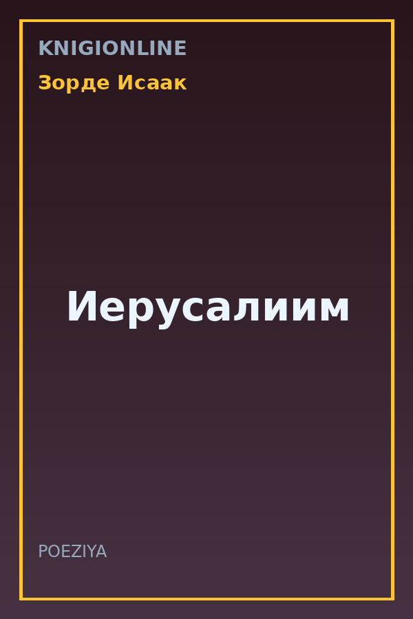 Обложка книги Иерусалиим
