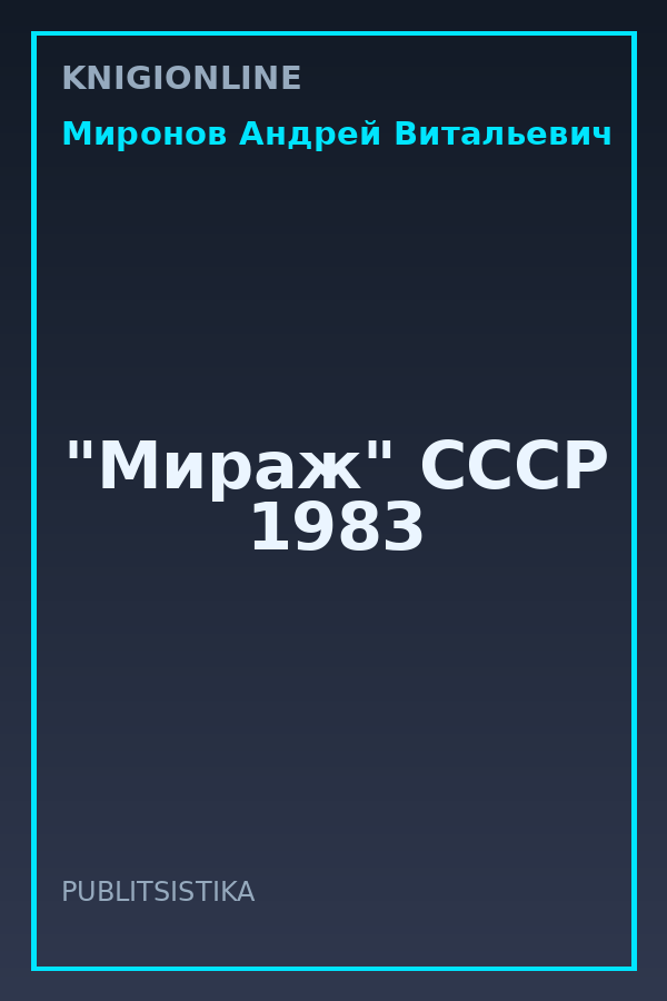 Обложка книги "Мираж" СССР 1983
