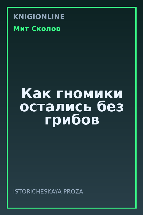 Обложка книги Как гномики остались без грибов