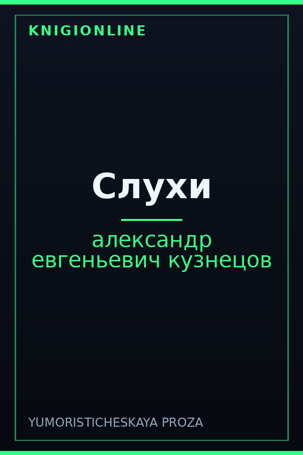 Обложка книги Слухи