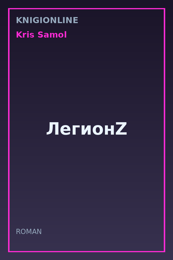 Обложка книги ЛегионZ