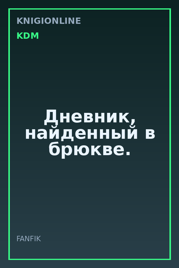 Обложка книги Дневник, найденный в брюкве.