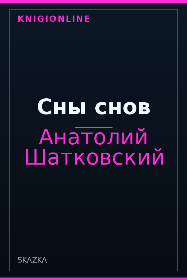 Обложка книги Сны снов