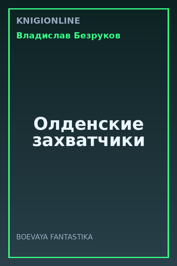 Обложка книги Олденские захватчики