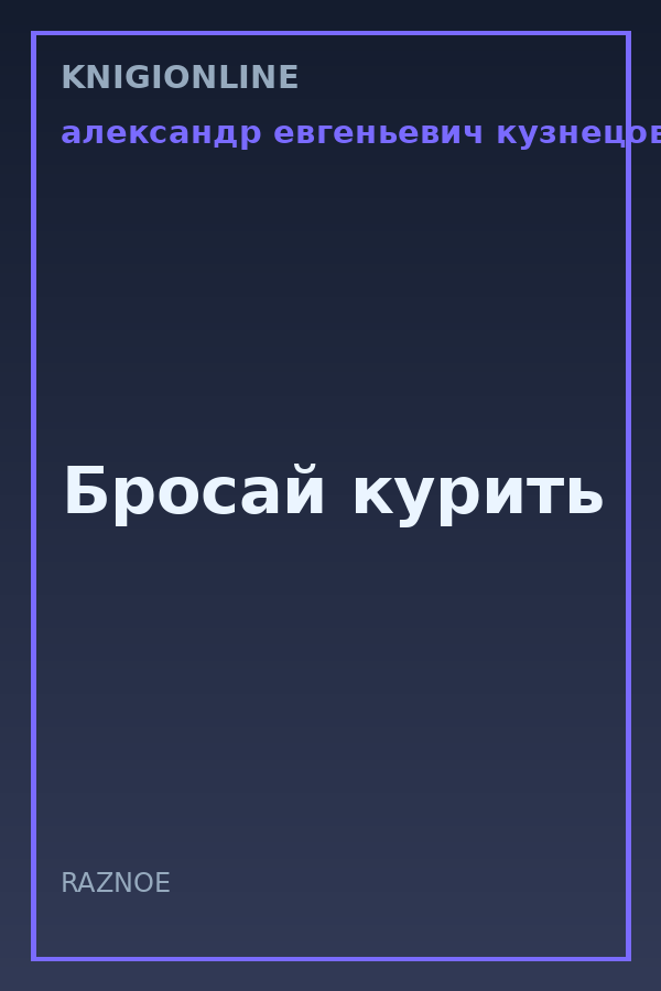 Обложка книги Бросай курить