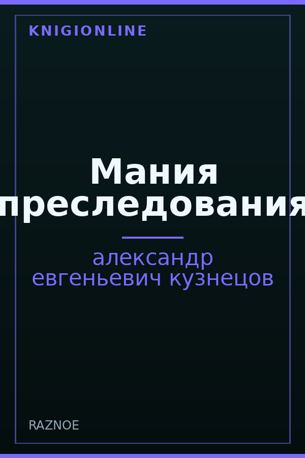 Обложка книги Мания преследования