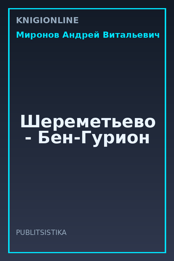 Обложка книги Шереметьево - Бен-Гурион