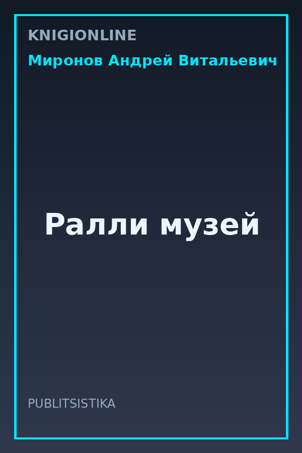 Обложка книги Ралли музей