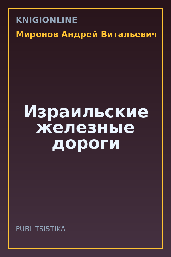 Обложка книги Израильские железные дороги
