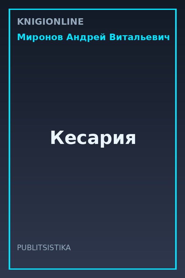 Обложка книги Кесария
