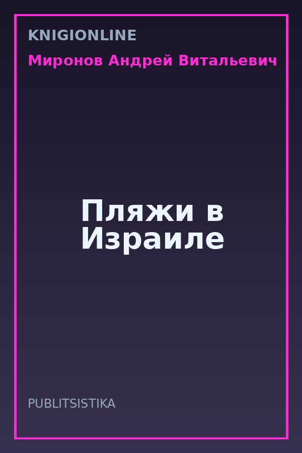 Обложка книги Пляжи в Израиле