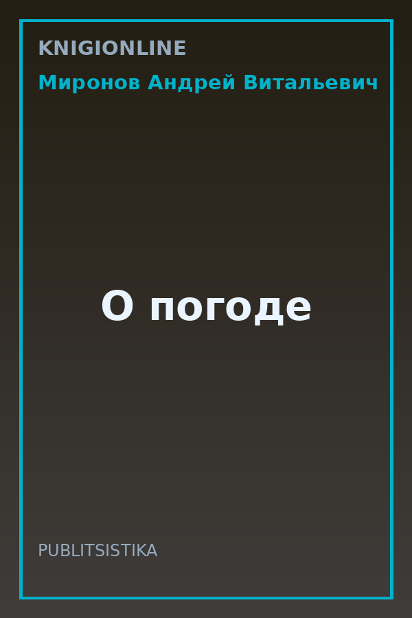 Обложка книги О погоде