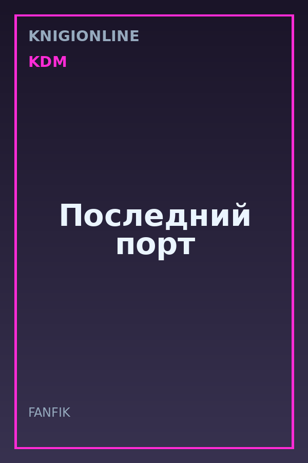 Обложка книги Последний порт