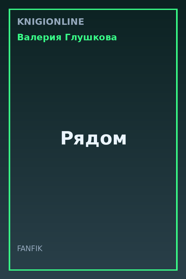 Обложка книги Рядом