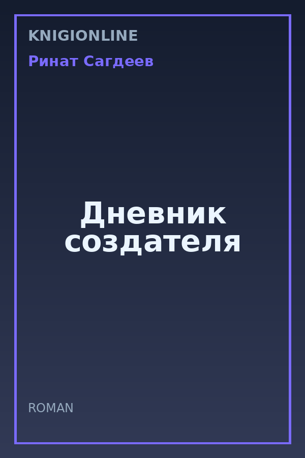 Обложка книги Дневник создателя