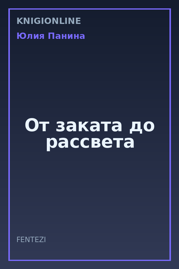 Обложка книги От заката до рассвета