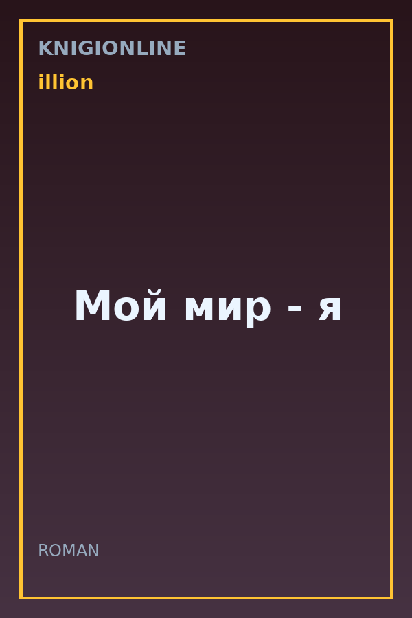 Обложка книги Мой мир - я
