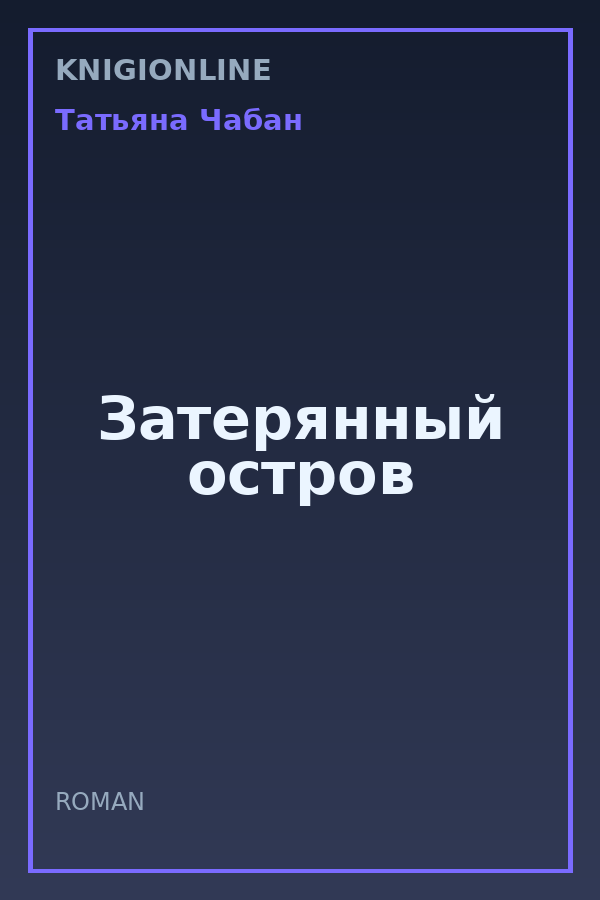 Обложка книги Затерянный остров
