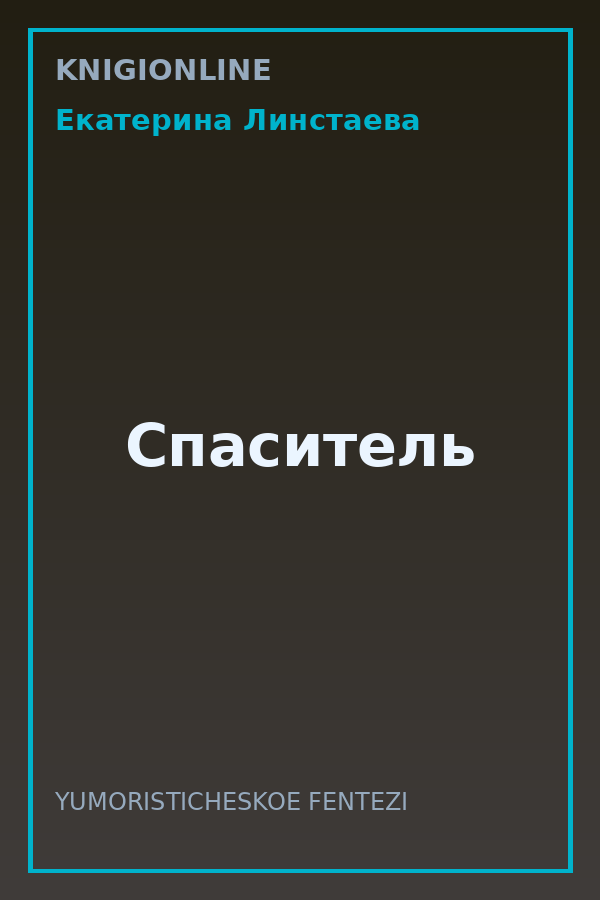 Обложка книги Спаситель