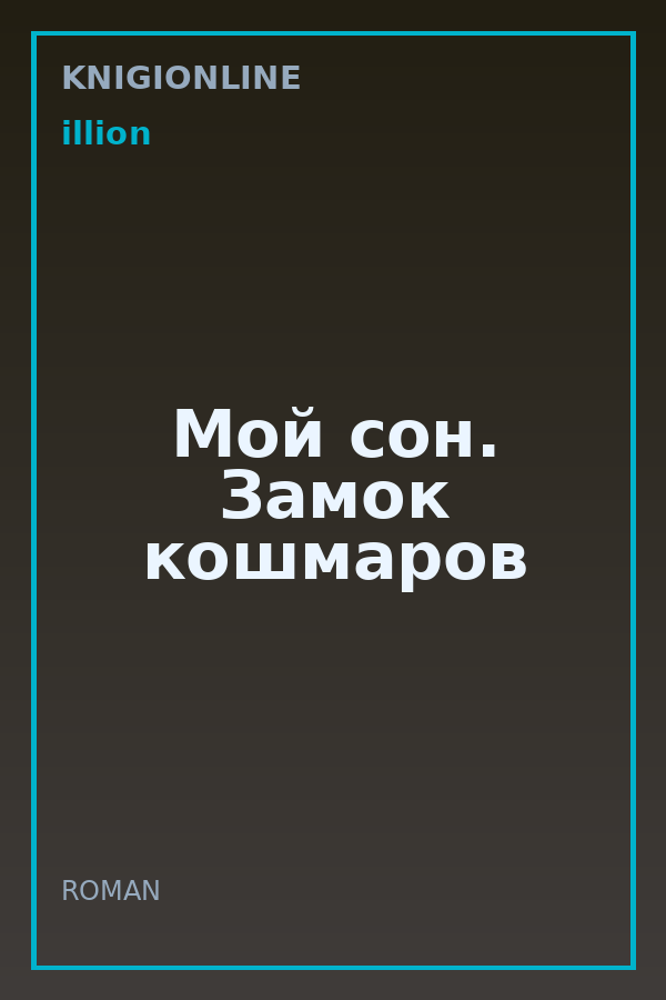 Обложка книги Мой сон. Замок кошмаров