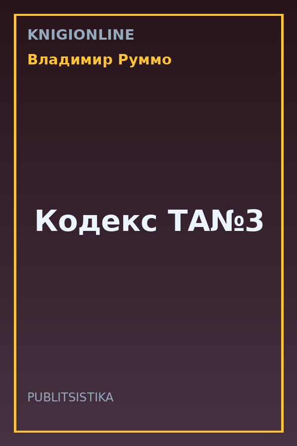 Обложка книги Кодекс ТА№3