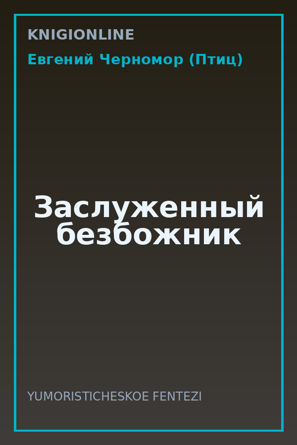 Обложка книги Заслуженный безбожник