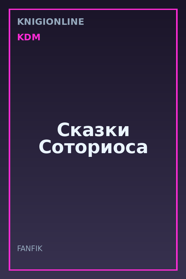 Обложка книги Сказки Соториоса