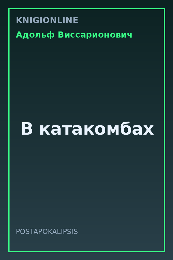 Обложка книги В катакомбах
