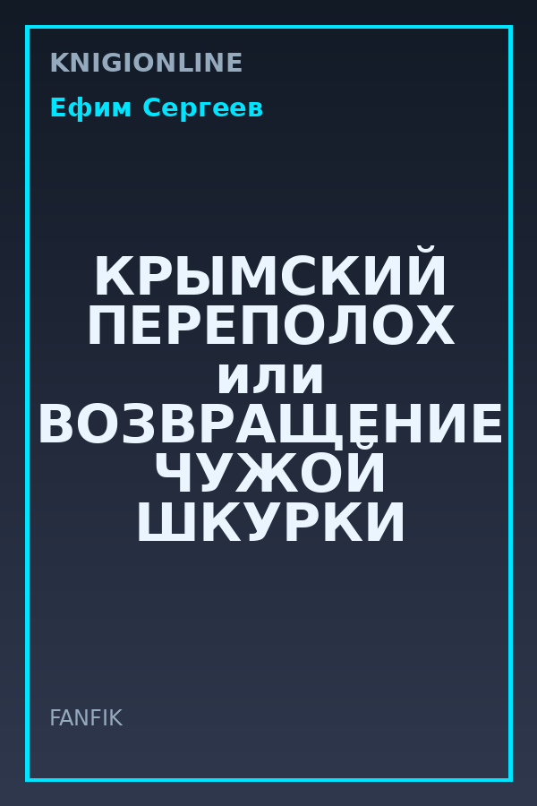 Обложка книги КРЫМСКИЙ ПЕРЕПОЛОХ или ВОЗВРАЩЕНИЕ ЧУЖОЙ ШКУРКИ