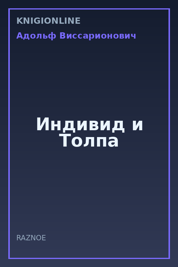 Обложка книги Индивид и Толпа