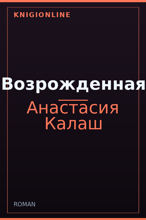 Обложка книги Возрожденная