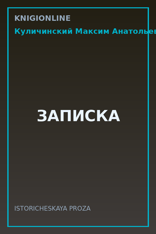 Обложка книги ЗАПИСКА